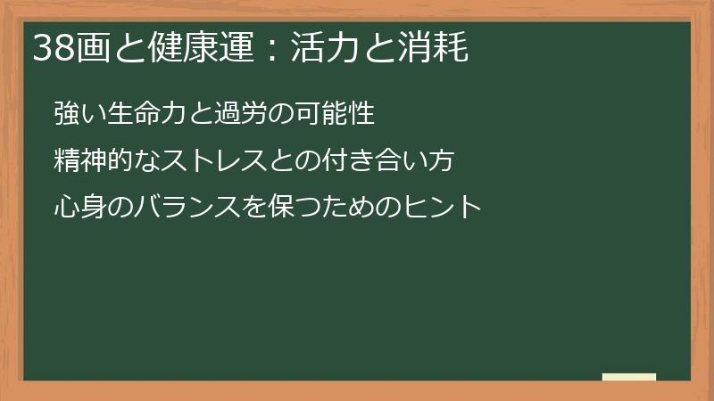 38画と健康運：活力と消耗