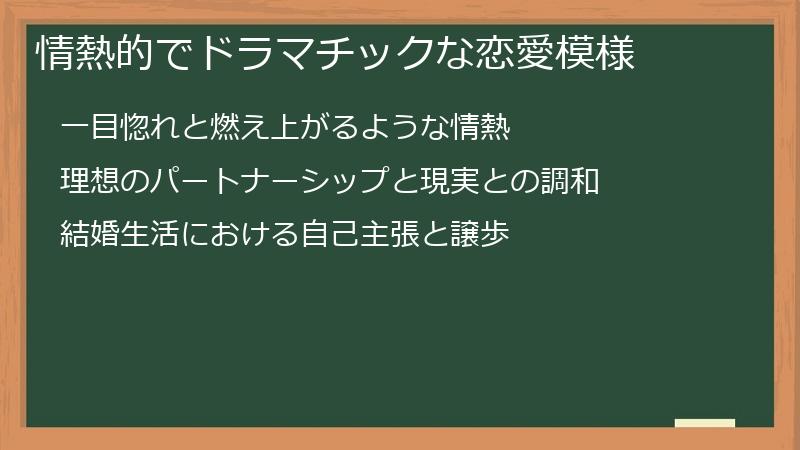 情熱的でドラマチックな恋愛模様
