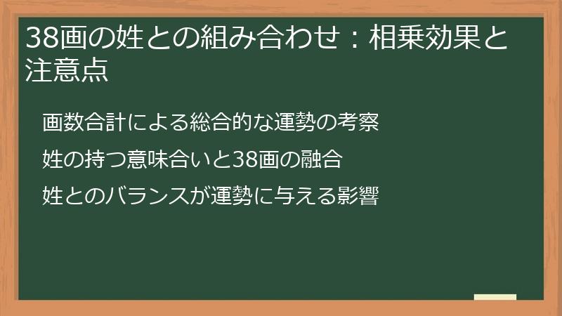 38画の姓との組み合わせ：相乗効果と注意点