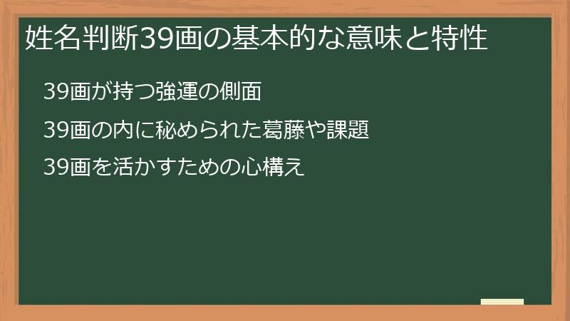 姓名判断39画の基本的な意味と特性
