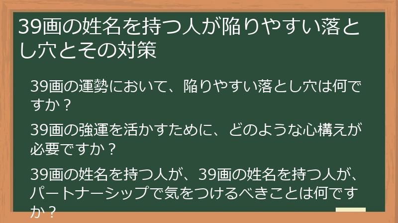 39画の姓名を持つ人が陥りやすい落とし穴とその対策