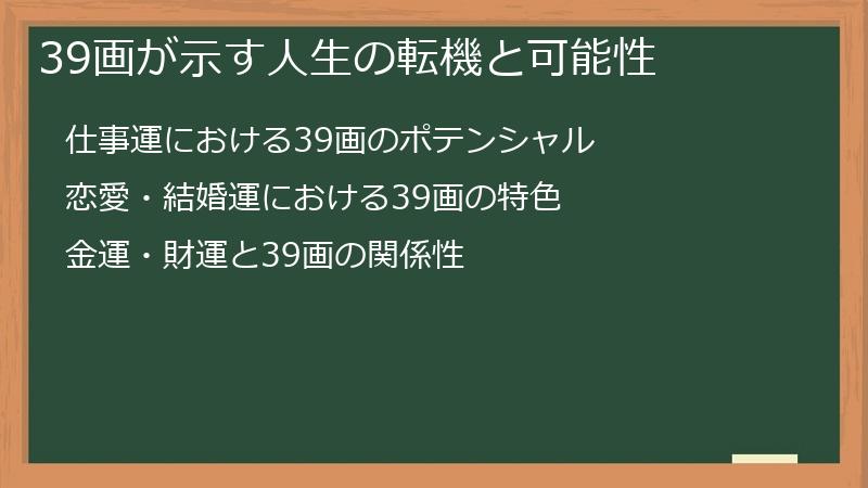 39画が示す人生の転機と可能性