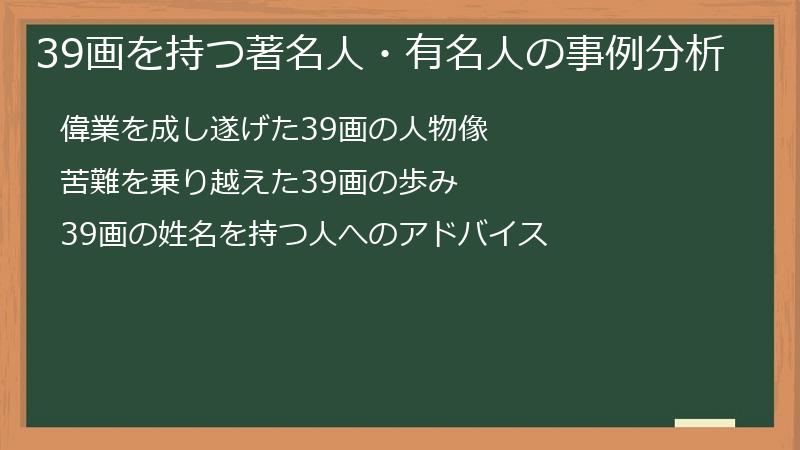 39画を持つ著名人・有名人の事例分析