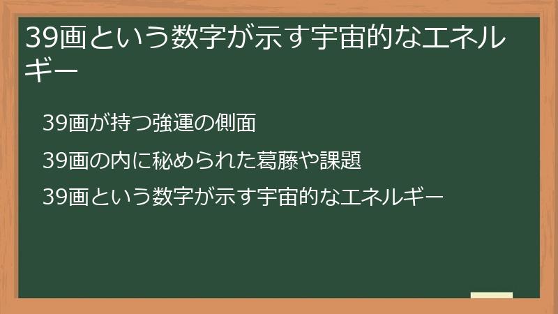 39画という数字が示す宇宙的なエネルギー