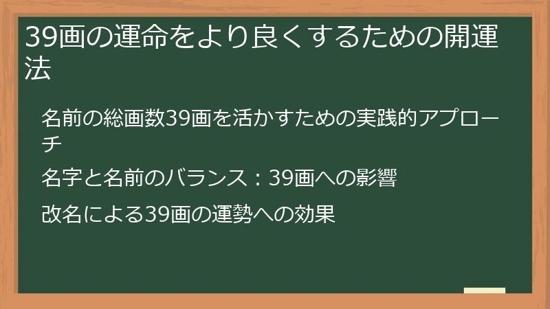 39画の運命をより良くするための開運法