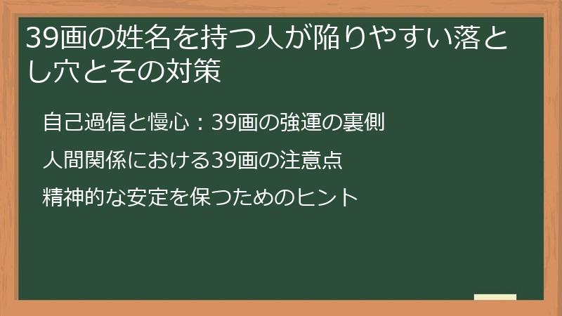 39画の姓名を持つ人が陥りやすい落とし穴とその対策
