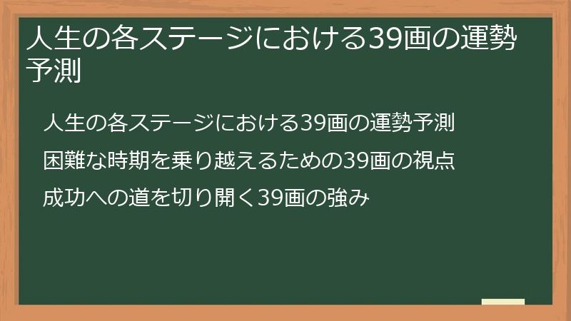 人生の各ステージにおける39画の運勢予測