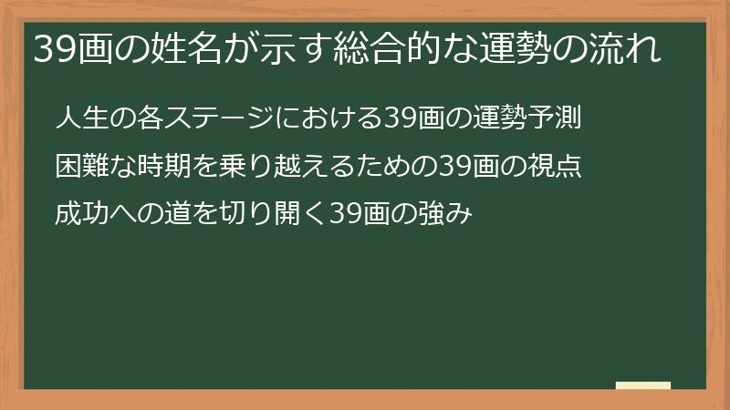 39画の姓名が示す総合的な運勢の流れ