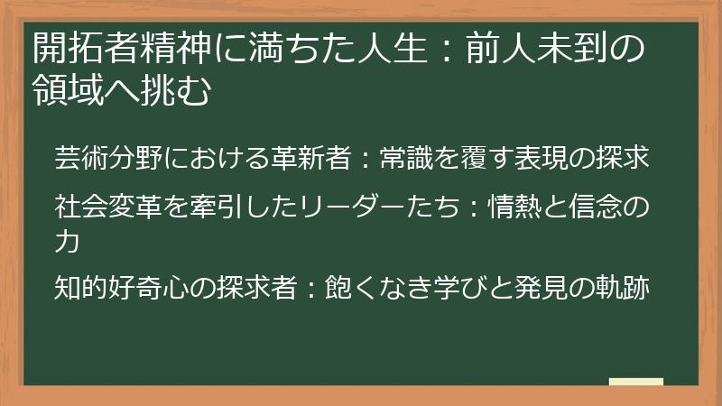 開拓者精神に満ちた人生:前人未到の領域へ挑む