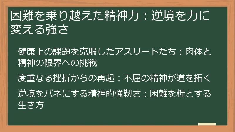 困難を乗り越えた精神力:逆境を力に変える強さ