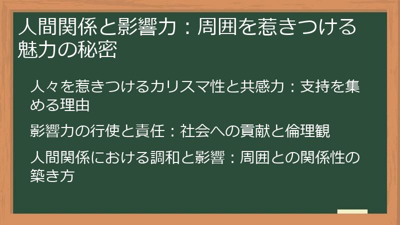 人間関係と影響力:周囲を惹きつける魅力の秘密
