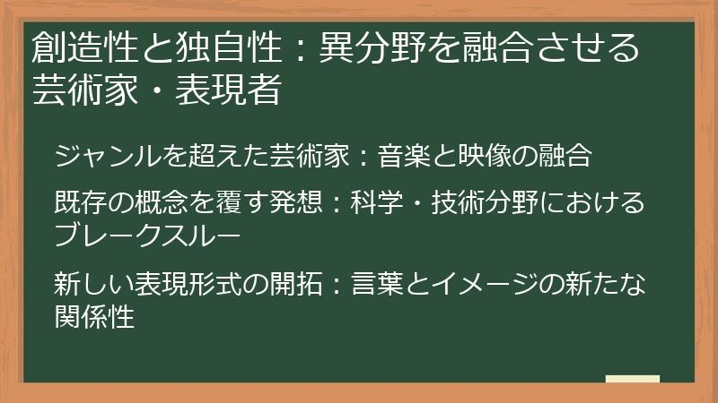 創造性と独自性:異分野を融合させる芸術家・表現者