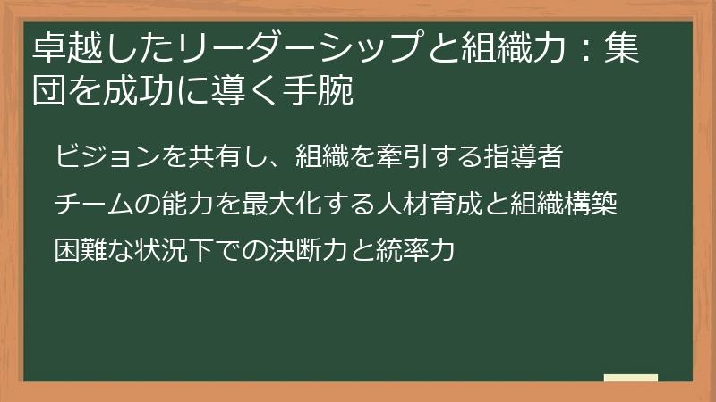 卓越したリーダーシップと組織力:集団を成功に導く手腕