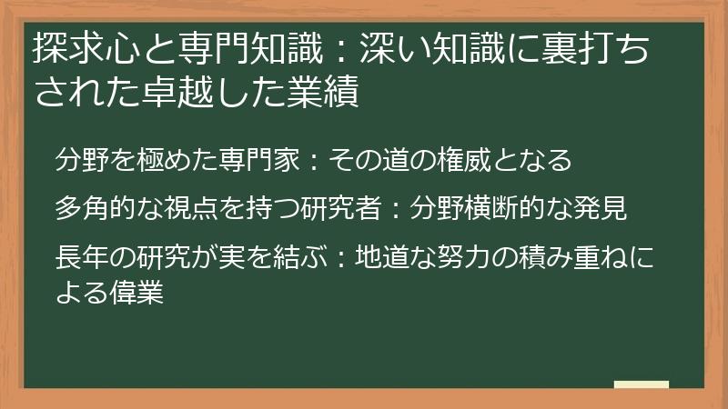 探求心と専門知識:深い知識に裏打ちされた卓越した業績