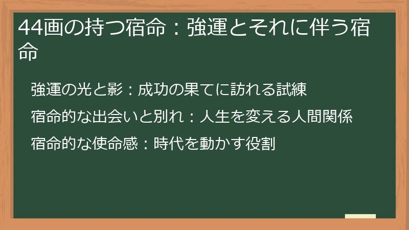 44画の持つ宿命：強運とそれに伴う宿命