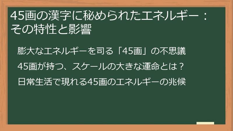 45画の漢字に秘められたエネルギー：その特性と影響