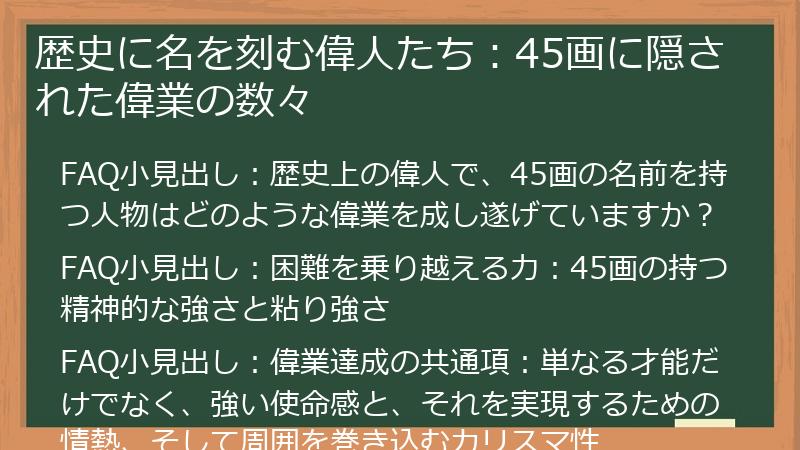 歴史に名を刻む偉人たち：45画に隠された偉業の数々
