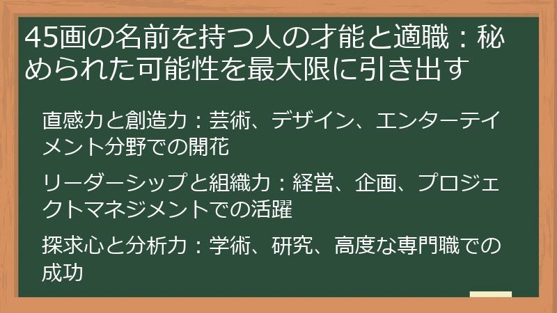 45画の名前を持つ人の才能と適職：秘められた可能性を最大限に引き出す