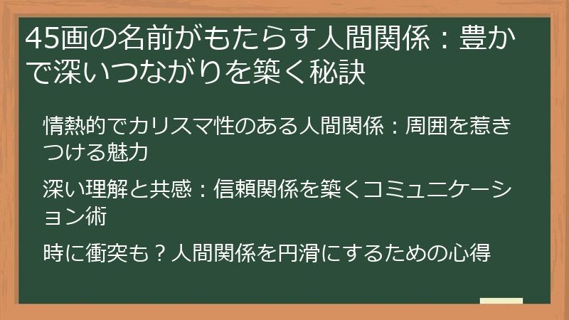 45画の名前がもたらす人間関係：豊かで深いつながりを築く秘訣
