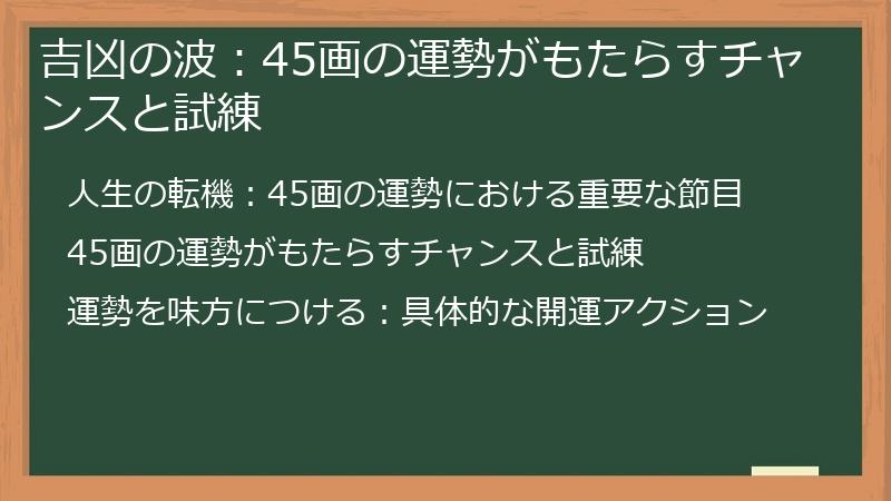 吉凶の波：45画の運勢がもたらすチャンスと試練