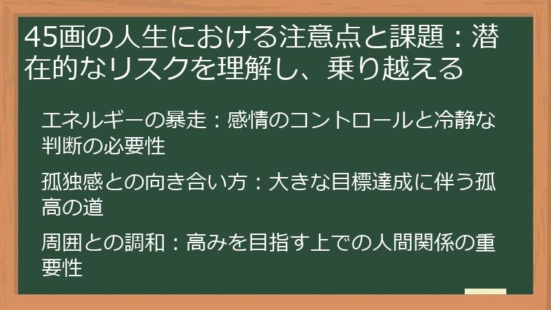 45画の人生における注意点と課題：潜在的なリスクを理解し、乗り越える