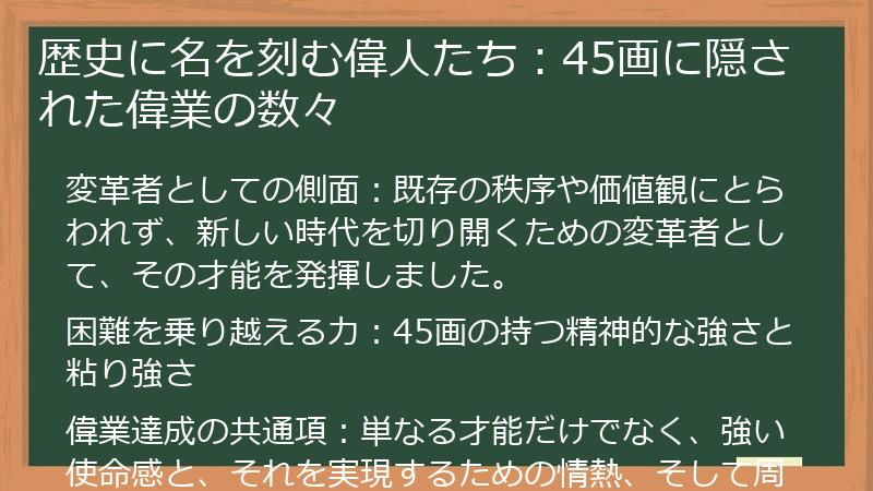 歴史に名を刻む偉人たち：45画に隠された偉業の数々