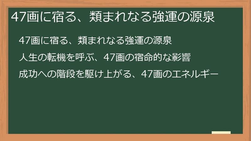 47画に宿る、類まれなる強運の源泉