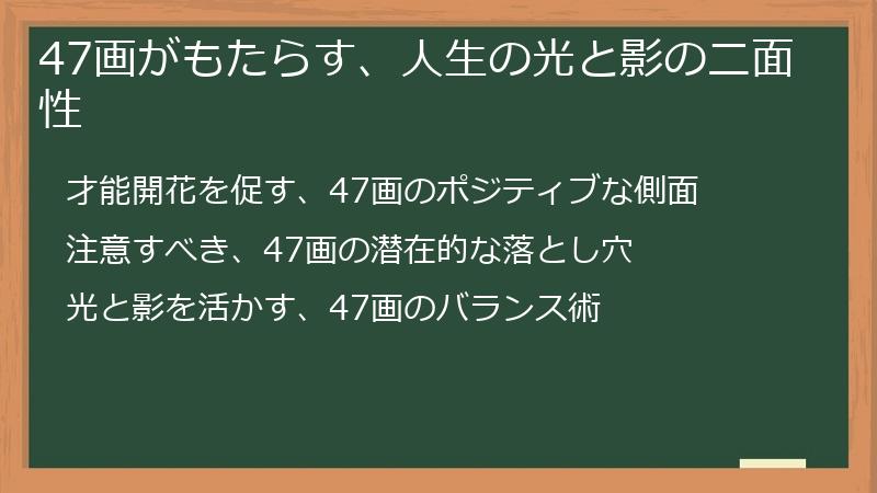 47画がもたらす、人生の光と影の二面性