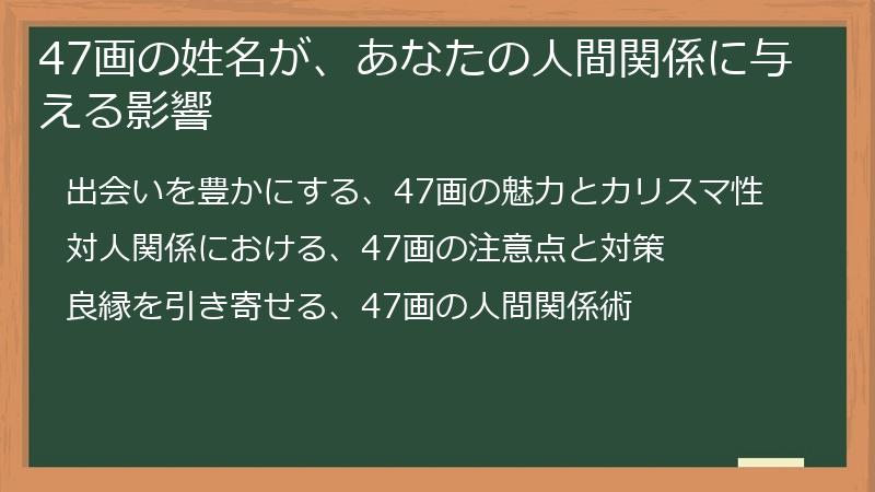 47画の姓名が、あなたの人間関係に与える影響