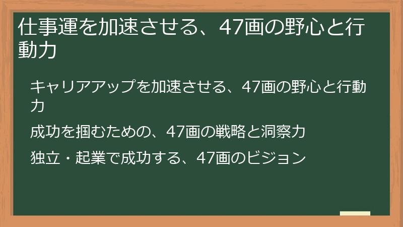 仕事運を加速させる、47画の野心と行動力