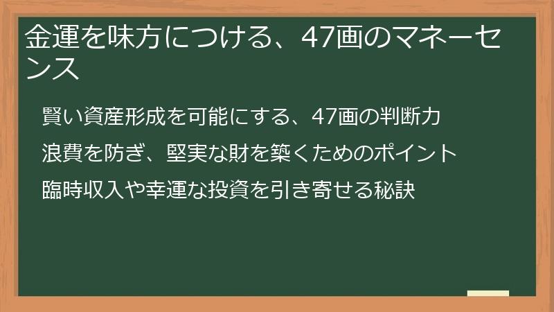 金運を味方につける、47画のマネーセンス