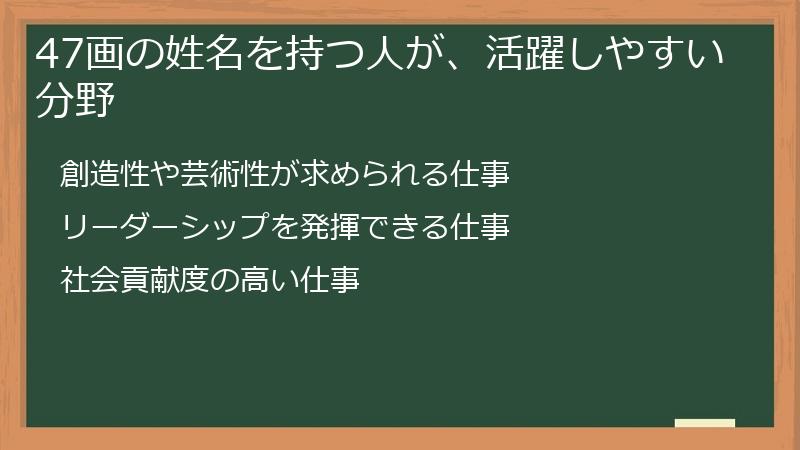 47画の姓名を持つ人が、活躍しやすい分野