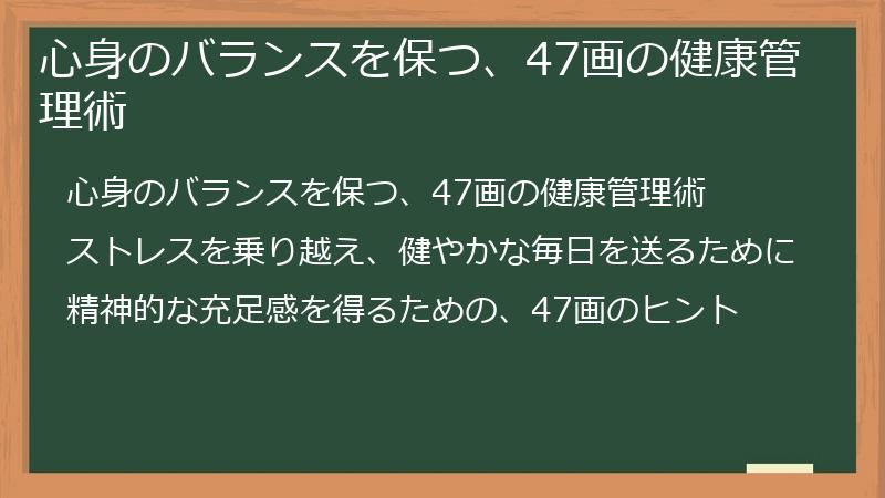 心身のバランスを保つ、47画の健康管理術