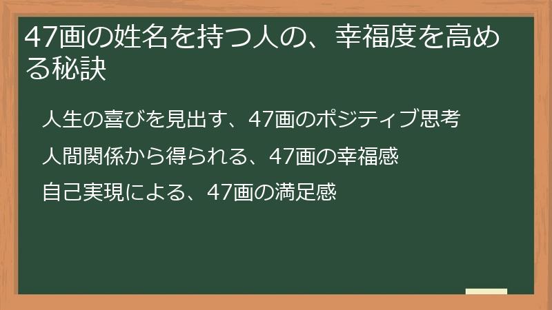 47画の姓名を持つ人の、幸福度を高める秘訣