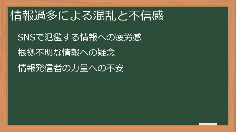 情報過多による混乱と不信感
