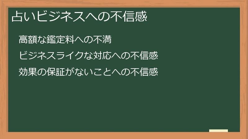 占いビジネスへの不信感