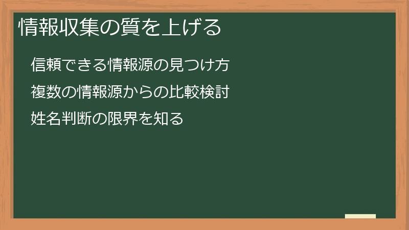 情報収集の質を上げる