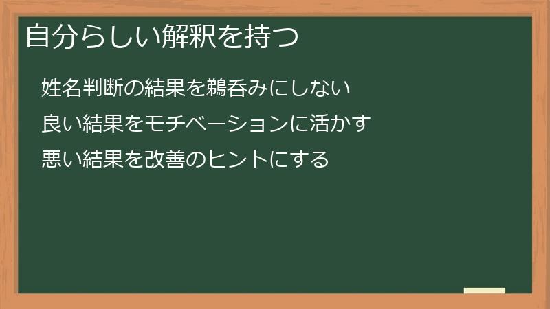 自分らしい解釈を持つ