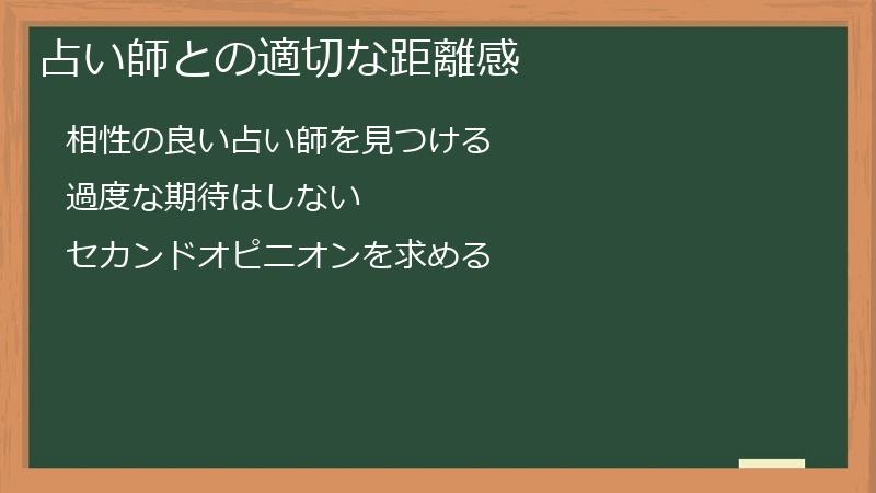 占い師との適切な距離感