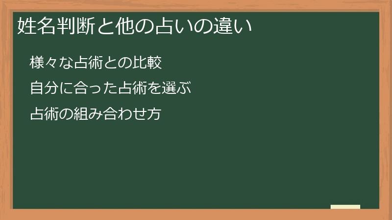 姓名判断と他の占いの違い