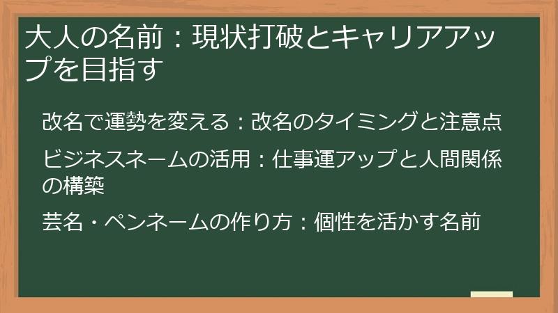 大人の名前:現状打破とキャリアアップを目指す