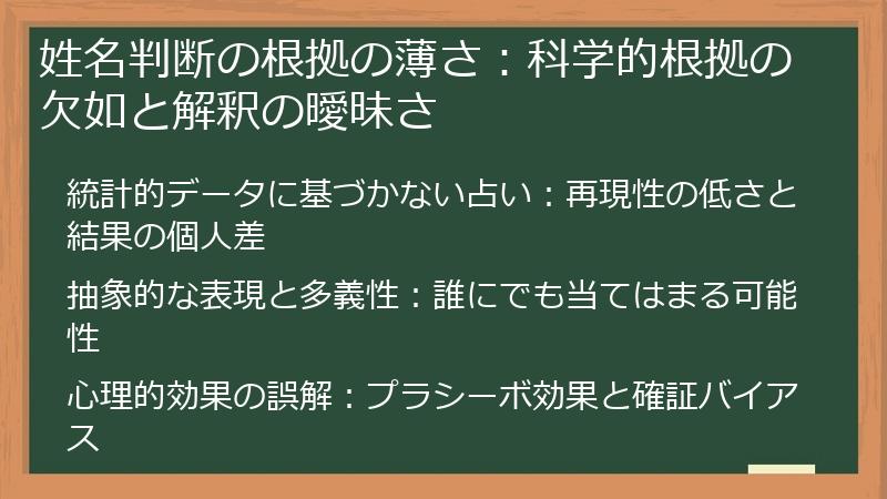 姓名判断の根拠の薄さ:科学的根拠の欠如と解釈の曖昧さ