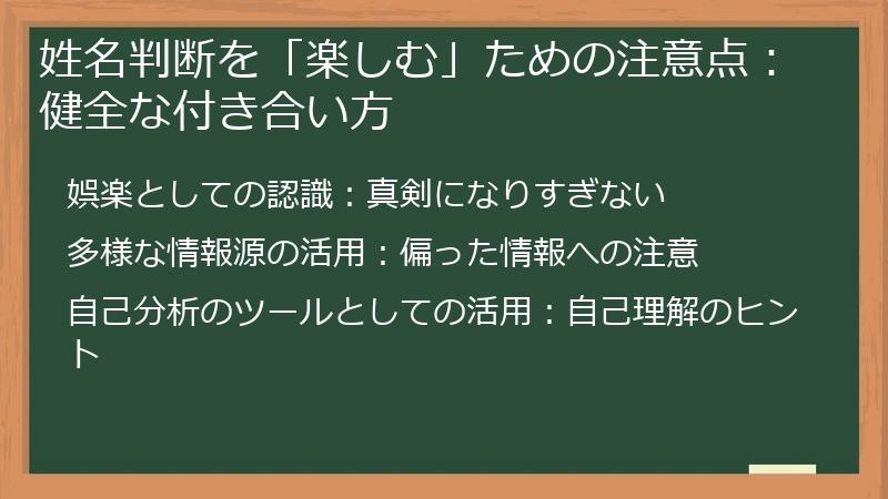 姓名判断を「楽しむ」ための注意点:健全な付き合い方