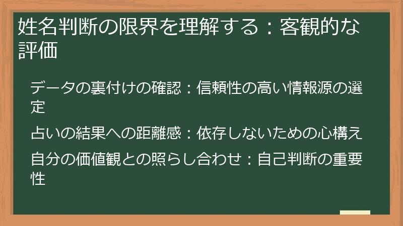 姓名判断の限界を理解する:客観的な評価