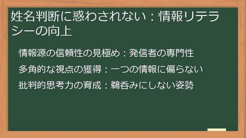 姓名判断に惑わされない:情報リテラシーの向上