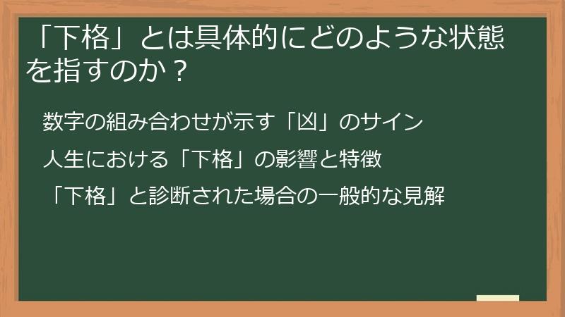 「下格」とは具体的にどのような状態を指すのか？