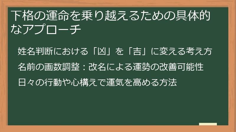 下格の運命を乗り越えるための具体的なアプローチ