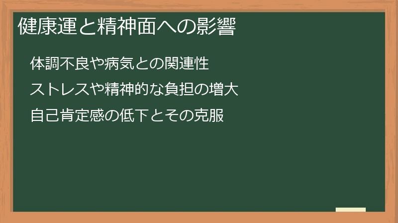 健康運と精神面への影響