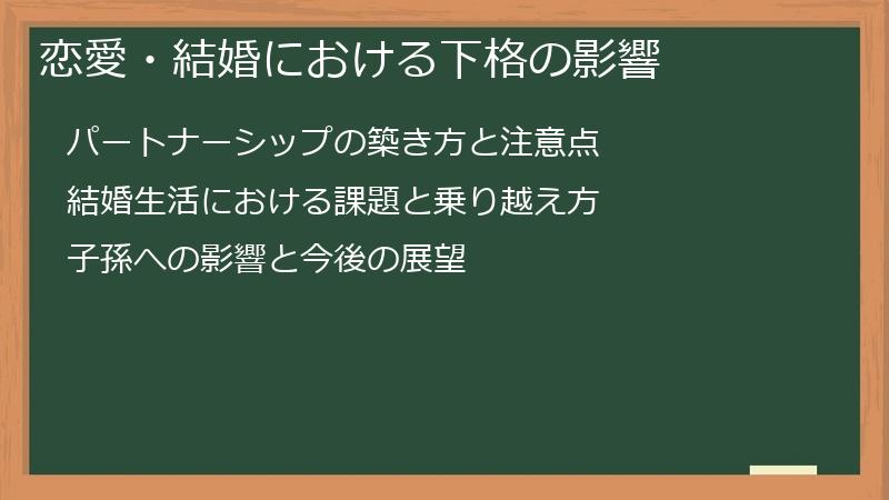 恋愛・結婚における下格の影響
