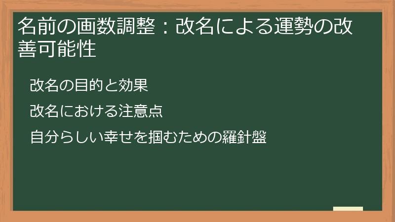 名前の画数調整：改名による運勢の改善可能性